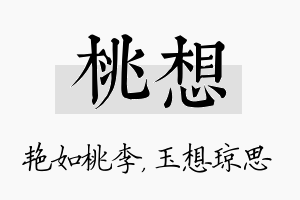 桃想名字的寓意及含义