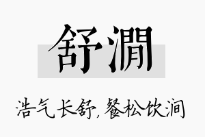 舒涧名字的寓意及含义