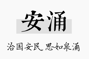 安涌名字的寓意及含义