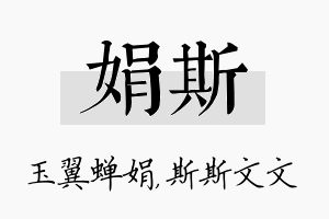 娟斯名字的寓意及含义