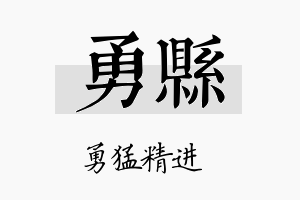 勇县名字的寓意及含义