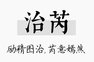 治芮名字的寓意及含义