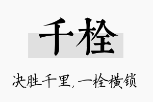 千栓名字的寓意及含义