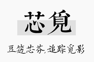 芯觅名字的寓意及含义