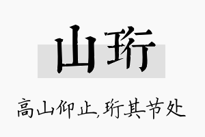 山珩名字的寓意及含义