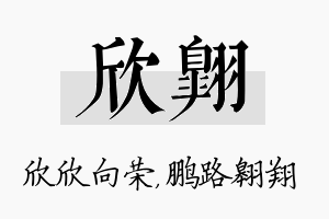 欣翱名字的寓意及含义