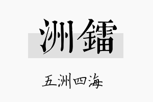 洲镭名字的寓意及含义