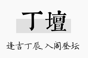 丁坛名字的寓意及含义