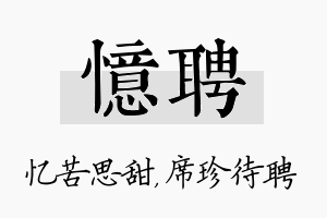 忆聘名字的寓意及含义