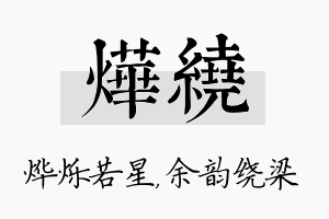 烨绕名字的寓意及含义