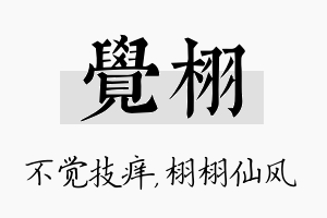 觉栩名字的寓意及含义