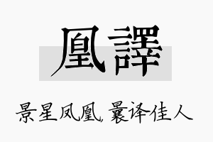 凰译名字的寓意及含义