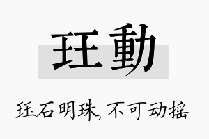 珏动名字的寓意及含义