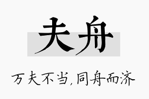 夫舟名字的寓意及含义