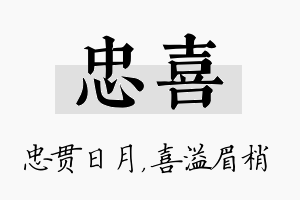 忠喜名字的寓意及含义