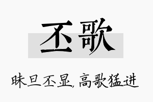 丕歌名字的寓意及含义