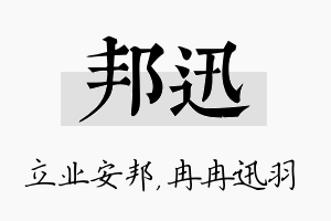 邦迅名字的寓意及含义