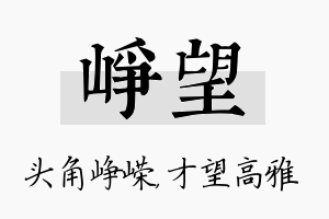 峥望名字的寓意及含义