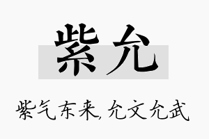 紫允名字的寓意及含义