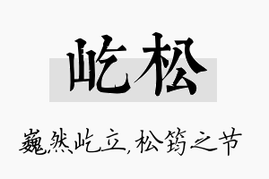 屹松名字的寓意及含义