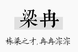 梁冉名字的寓意及含义