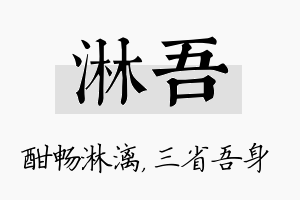 淋吾名字的寓意及含义