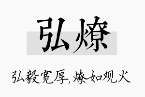 弘燎名字的寓意及含义