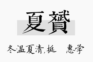 夏赟名字的寓意及含义