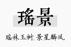 瑶景名字的寓意及含义