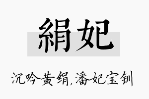 绢妃名字的寓意及含义