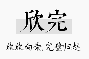 欣完名字的寓意及含义