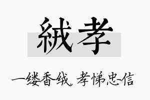 绒孝名字的寓意及含义