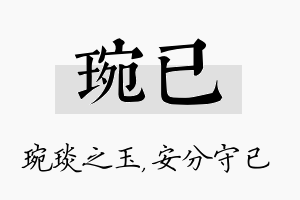 琬已名字的寓意及含义