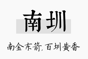 南圳名字的寓意及含义