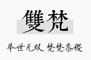 双梵名字的寓意及含义