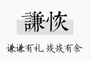 谦恢名字的寓意及含义