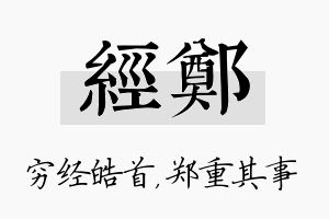 经郑名字的寓意及含义