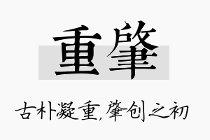 重肇名字的寓意及含义