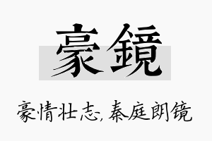 豪镜名字的寓意及含义