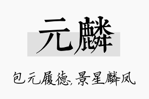 元麟名字的寓意及含义