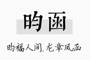 昀函名字的寓意及含义