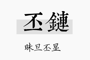 丕链名字的寓意及含义