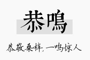 恭鸣名字的寓意及含义