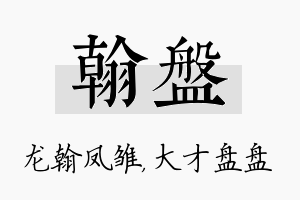 翰盘名字的寓意及含义