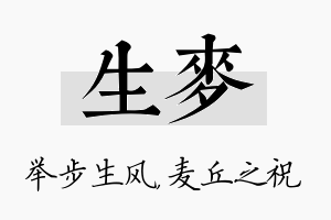 生麦名字的寓意及含义