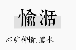 愉湉名字的寓意及含义