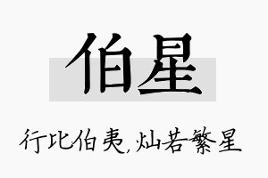 伯星名字的寓意及含义