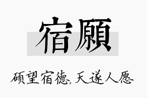 宿愿名字的寓意及含义