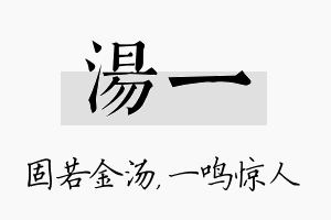 汤一名字的寓意及含义