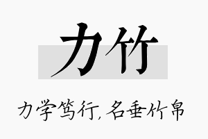 力竹名字的寓意及含义